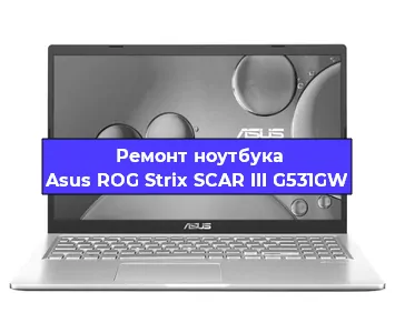 Замена материнской платы на ноутбуке Asus ROG Strix SCAR III G531GW в Белгороде